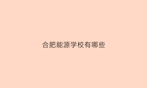 合肥能源学校有哪些