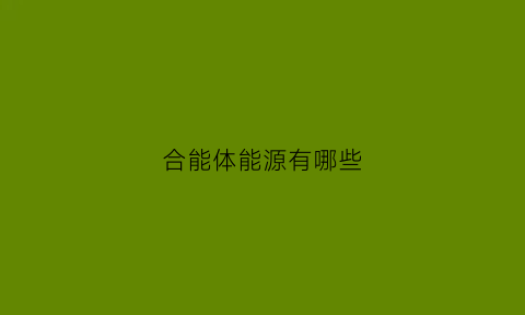 合能体能源有哪些(合能生活集团)