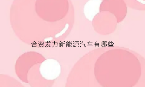 合资发力新能源汽车有哪些