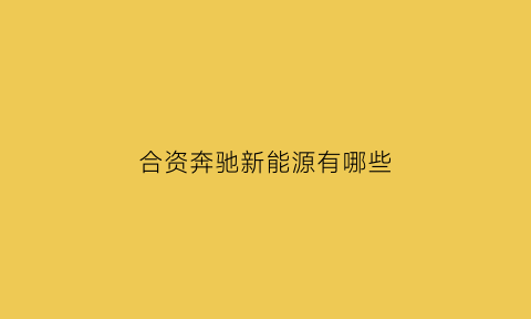 合资奔驰新能源有哪些