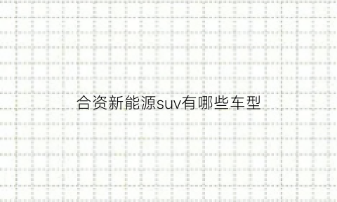 合资新能源suv有哪些车型