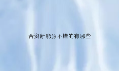 合资新能源不错的有哪些