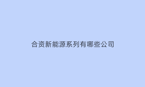 合资新能源系列有哪些公司