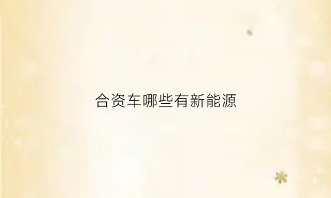 合资车哪些有新能源