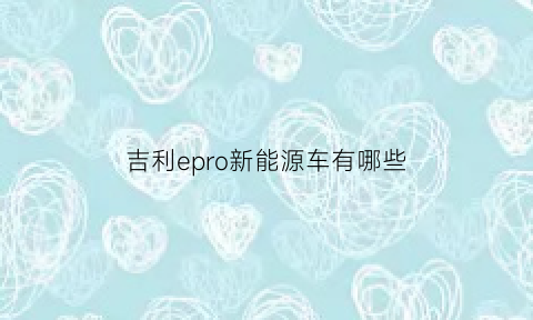 吉利epro新能源车有哪些