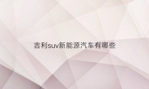 吉利suv新能源汽车有哪些