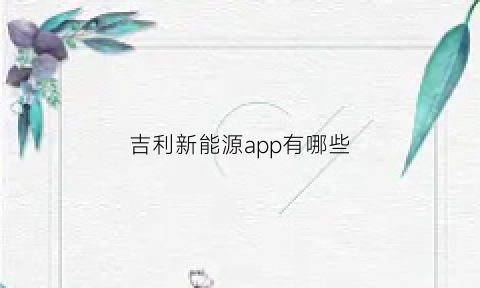 吉利新能源app有哪些