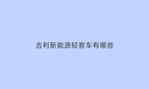 吉利新能源轻客车有哪些