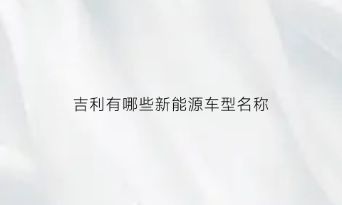 吉利有哪些新能源车型名称