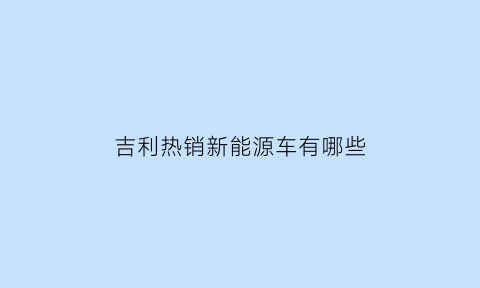 吉利热销新能源车有哪些