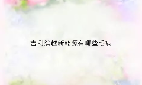 吉利缤越新能源有哪些毛病