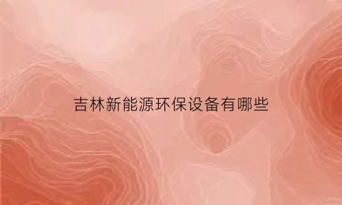 吉林新能源环保设备有哪些