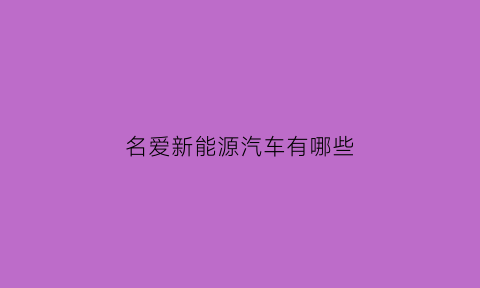 名爱新能源汽车有哪些