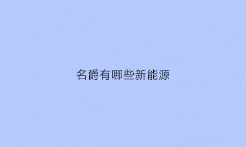 名爵有哪些新能源