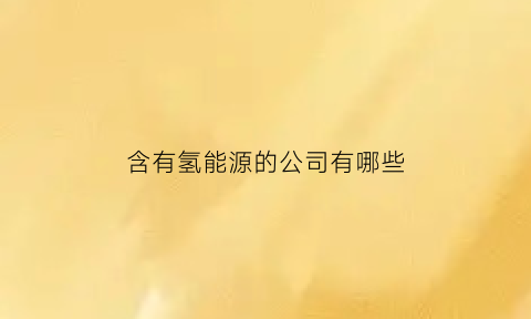 含有氢能源的公司有哪些