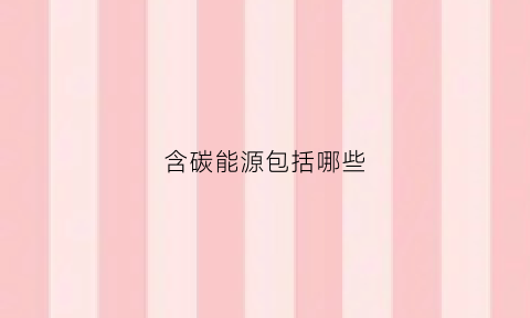 含碳能源包括哪些