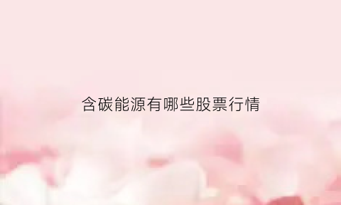 含碳能源有哪些股票行情