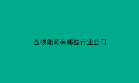 含碳能源有哪些行业公司