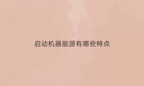 启动机器能源有哪些特点