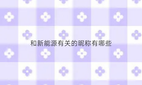 和新能源有关的昵称有哪些