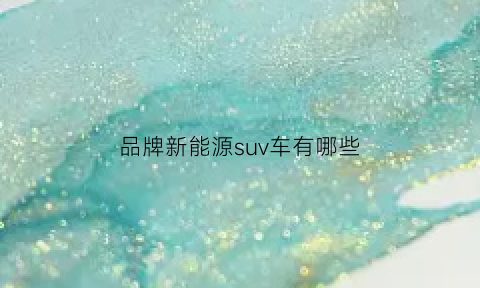 品牌新能源suv车有哪些