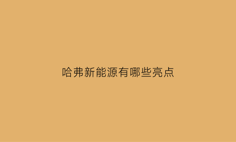 哈弗新能源有哪些亮点