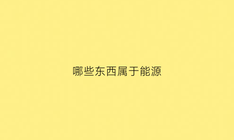 哪些东西属于能源