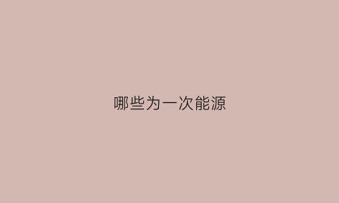 哪些为一次能源