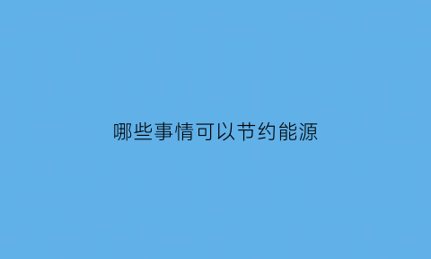 哪些事情可以节约能源