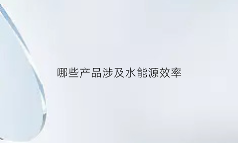 哪些产品涉及水能源效率