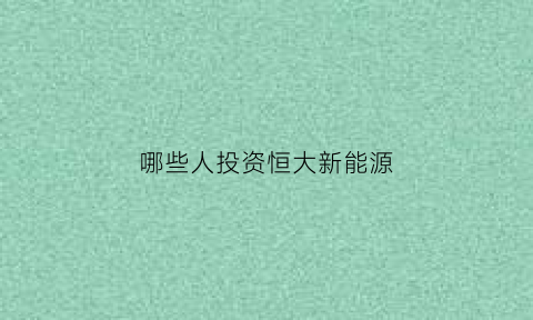 哪些人投资恒大新能源