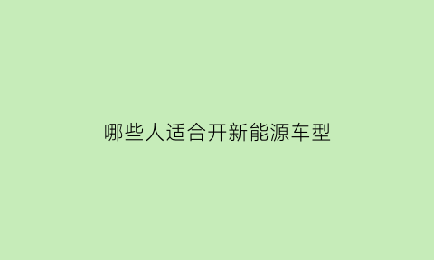 哪些人适合开新能源车型