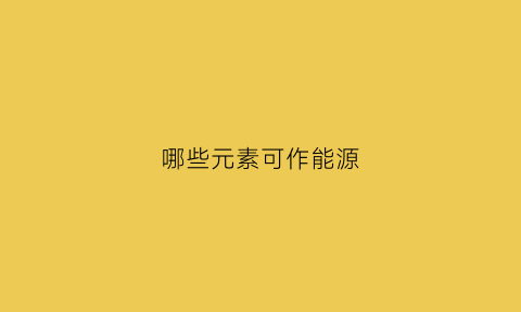 哪些元素可作能源