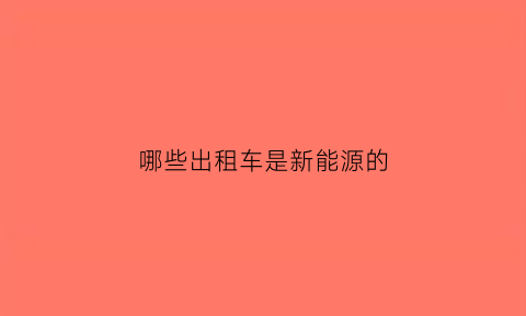 哪些出租车是新能源的