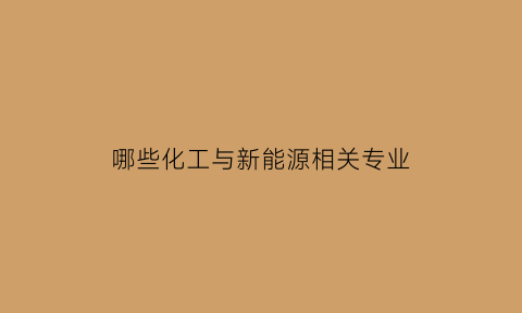 哪些化工与新能源相关专业