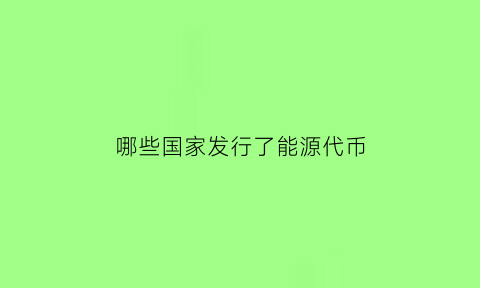 哪些国家发行了能源代币