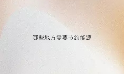 哪些地方需要节约能源