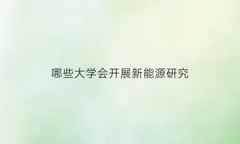 哪些大学会开展新能源研究