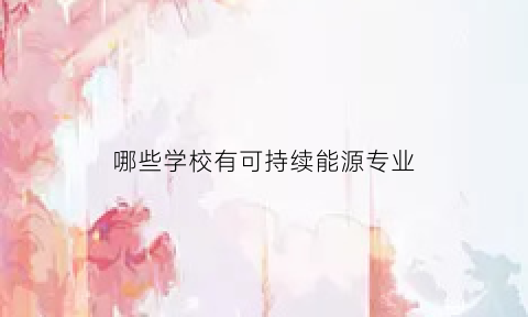 哪些学校有可持续能源专业