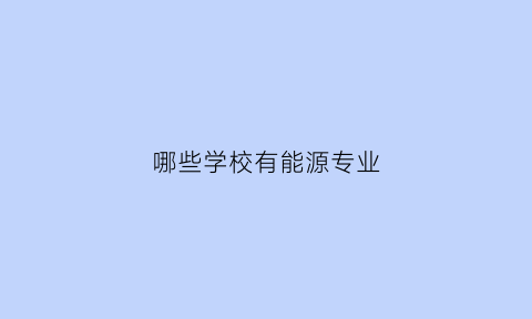 哪些学校有能源专业