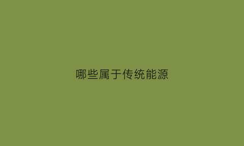 哪些属于传统能源