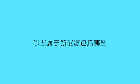 哪些属于新能源包括哪些