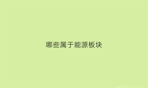 哪些属于能源板块