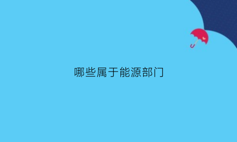 哪些属于能源部门