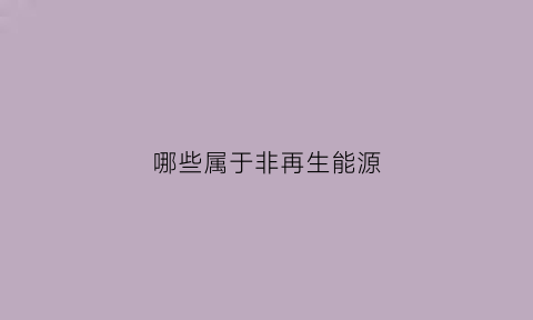 哪些属于非再生能源