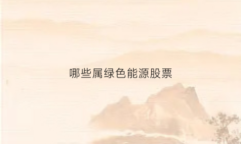 哪些属绿色能源股票