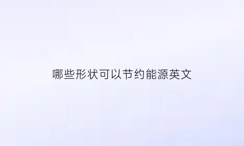 哪些形状可以节约能源英文