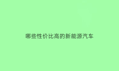 哪些性价比高的新能源汽车