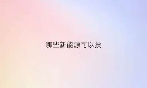 哪些新能源可以投