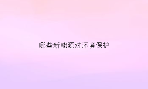 哪些新能源对环境保护